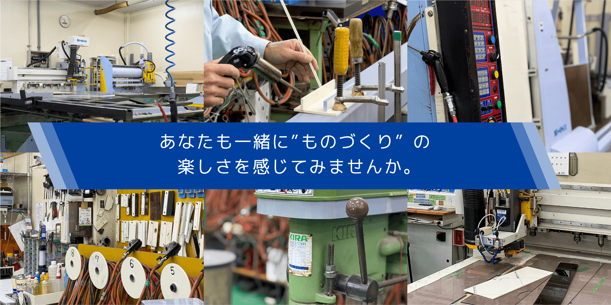あなたも一緒に“ものづくり”の楽しさを感じてみませんか。